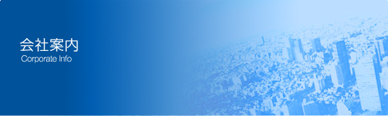 会社案内